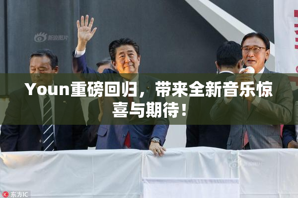 Youn重磅回归，带来全新音乐惊喜与期待！