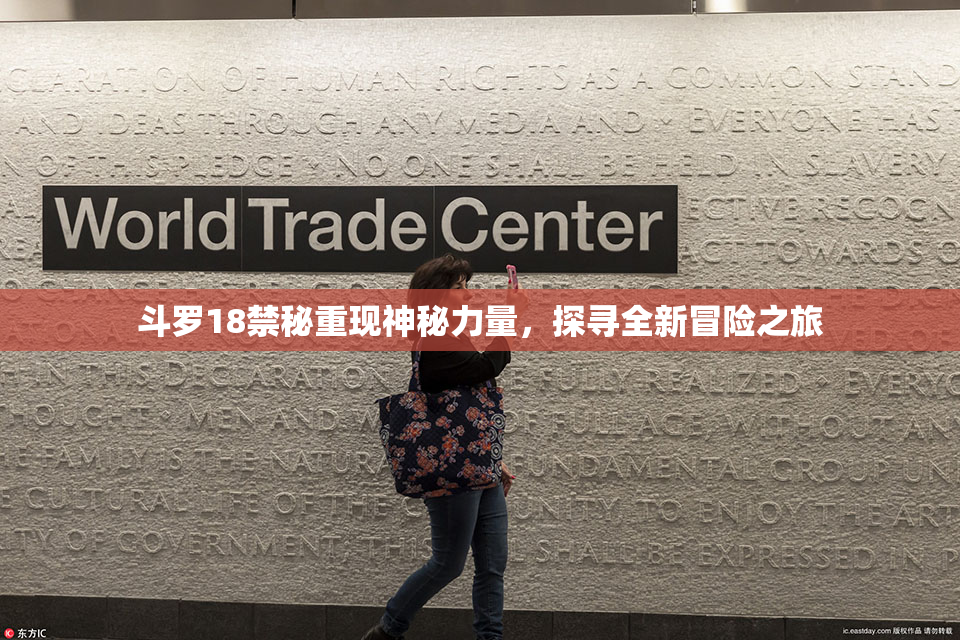 斗罗18禁秘重现神秘力量，探寻全新冒险之旅