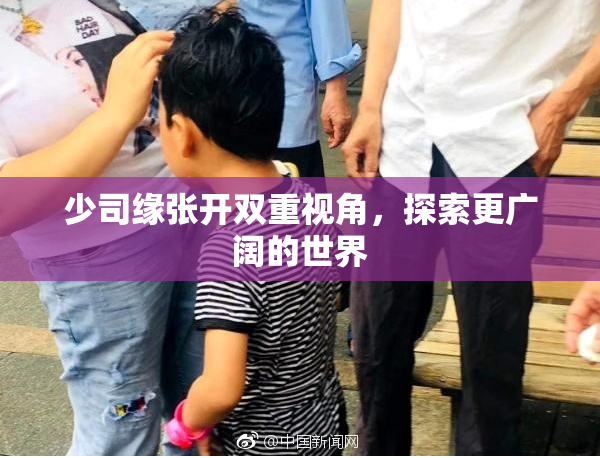 少司缘张开双重视角，探索更广阔的世界