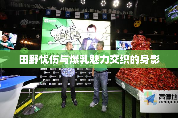 田野忧伤与爆乳魅力交织的身影