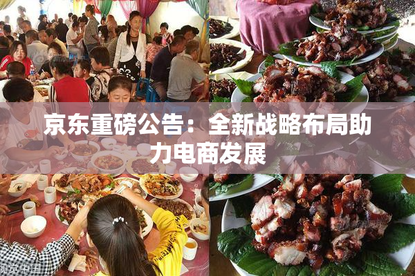 京东重磅公告：全新战略布局助力电商发展