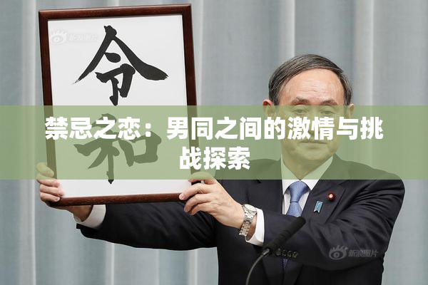 禁忌之恋：男同之间的激情与挑战探索