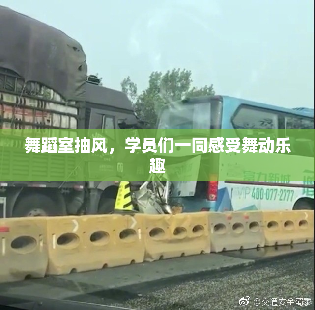 舞蹈室抽风，学员们一同感受舞动乐趣