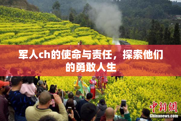 军人ch的使命与责任，探索他们的勇敢人生