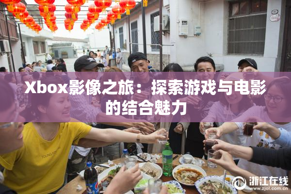 Xbox影像之旅：探索游戏与电影的结合魅力