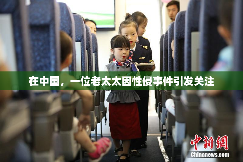 在中国，一位老太太因性侵事件引发关注