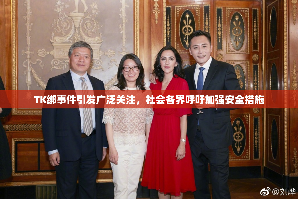 TK绑事件引发广泛关注，社会各界呼吁加强安全措施