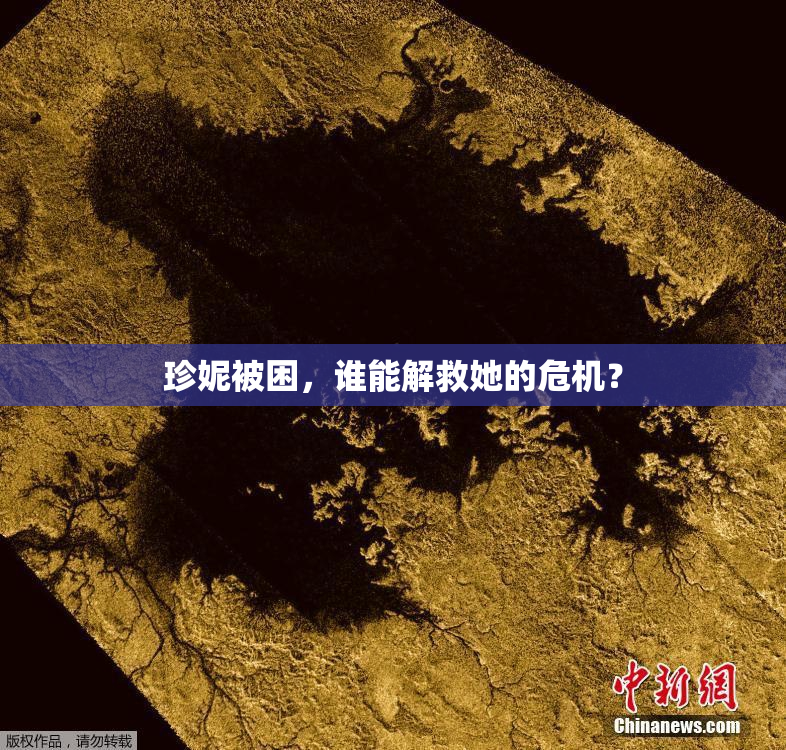 珍妮被困，谁能解救她的危机？