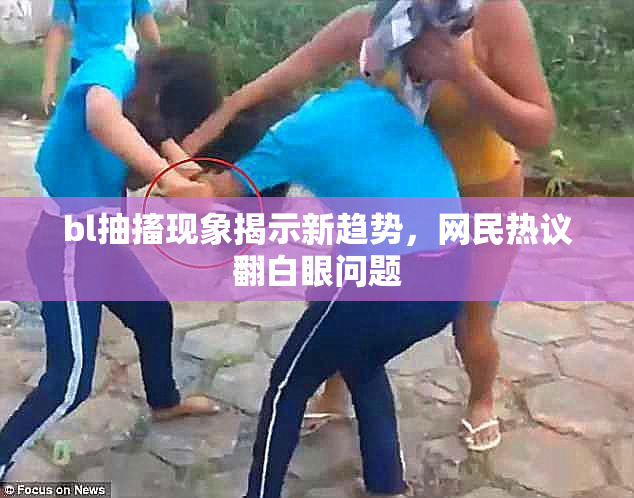 bl抽搐现象揭示新趋势，网民热议翻白眼问题