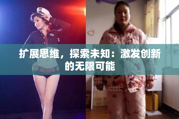 扩展思维，探索未知：激发创新的无限可能