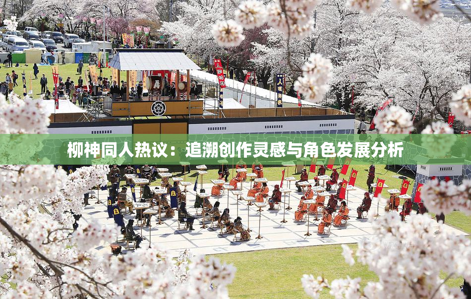 柳神同人热议：追溯创作灵感与角色发展分析