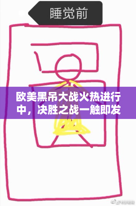 欧美黑吊大战火热进行中，决胜之战一触即发！