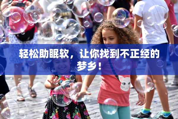 轻松助眠软，让你找到不正经的梦乡！