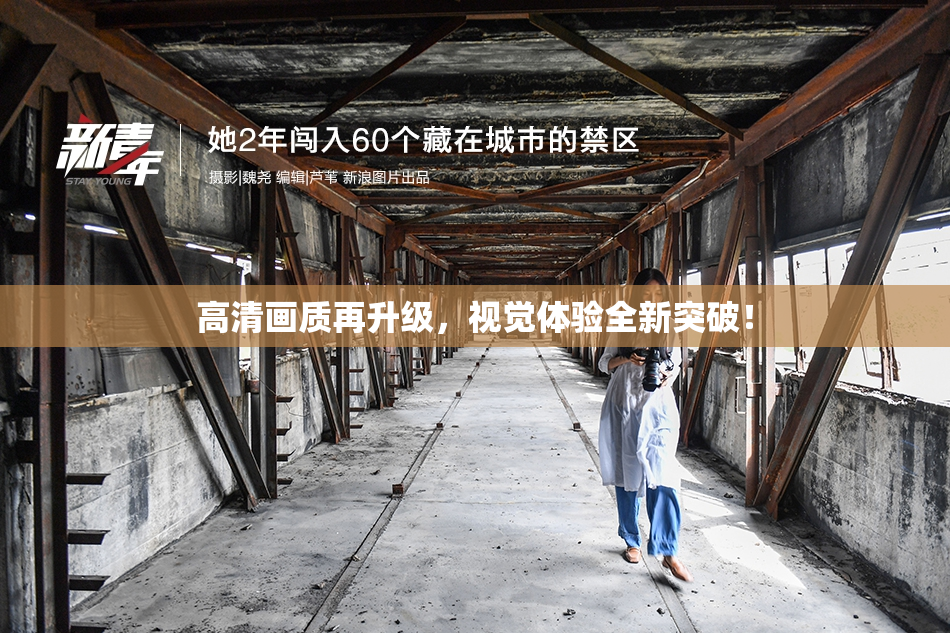 高清画质再升级，视觉体验全新突破！