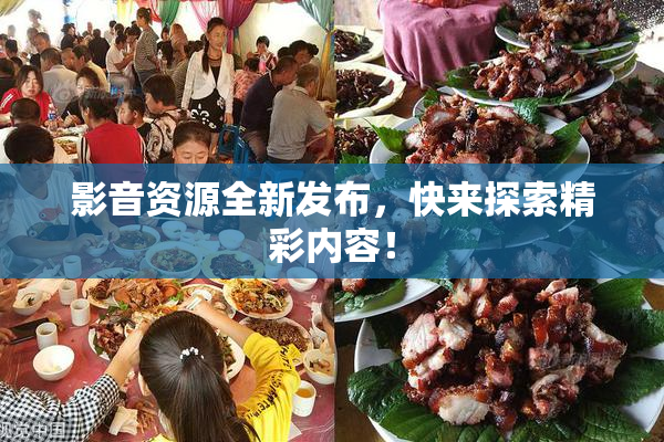 影音资源全新发布，快来探索精彩内容！
