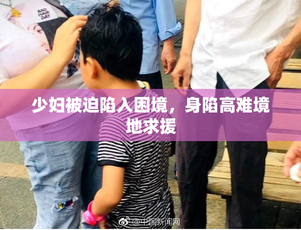 少妇被迫陷入困境，身陷高难境地求援
