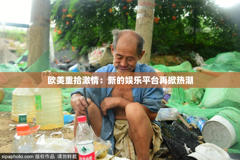 欧美重拾激情：新的娱乐平台再掀热潮