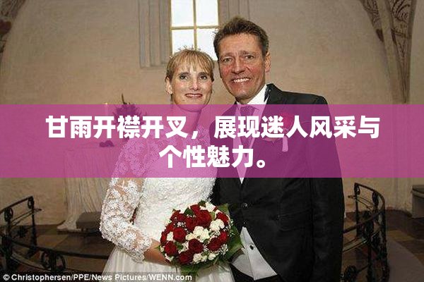 甘雨开襟开叉，展现迷人风采与个性魅力。