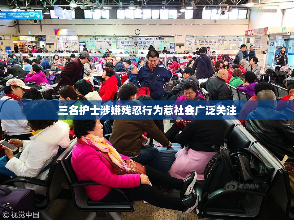 三名护士涉嫌残忍行为惹社会广泛关注