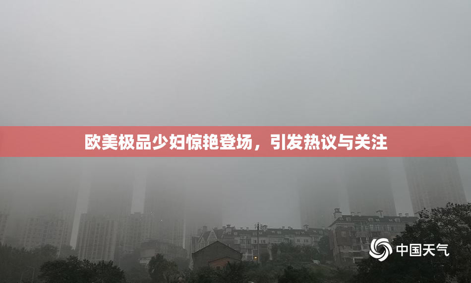 欧美极品少妇惊艳登场，引发热议与关注