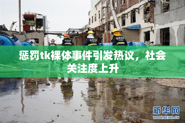 惩罚tk裸体事件引发热议，社会关注度上升