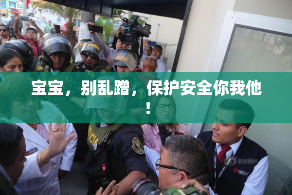 宝宝，别乱蹭，保护安全你我他！