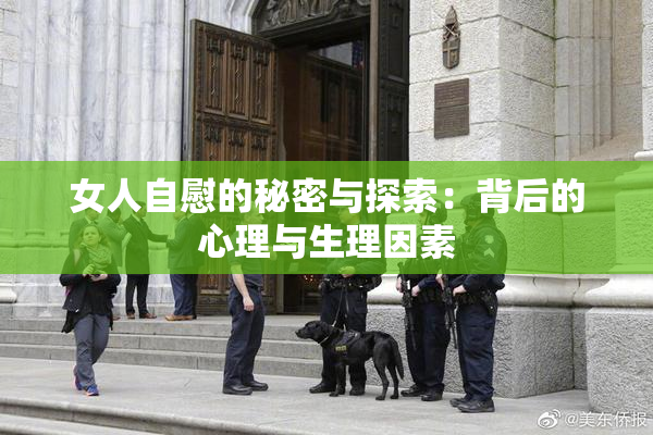女人自慰的秘密与探索：背后的心理与生理因素