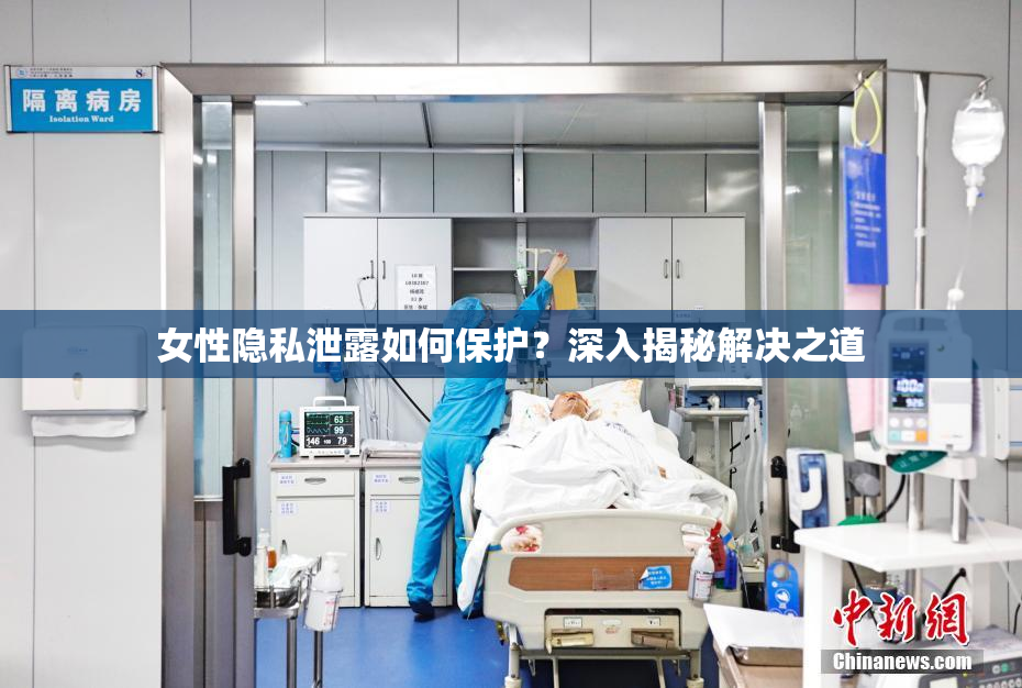 女性隐私泄露如何保护？深入揭秘解决之道