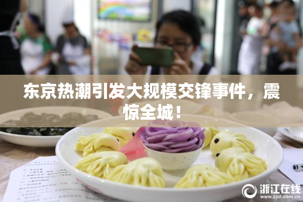 东京热潮引发大规模交锋事件，震惊全城！