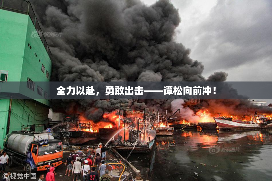 全力以赴，勇敢出击——谭松向前冲！