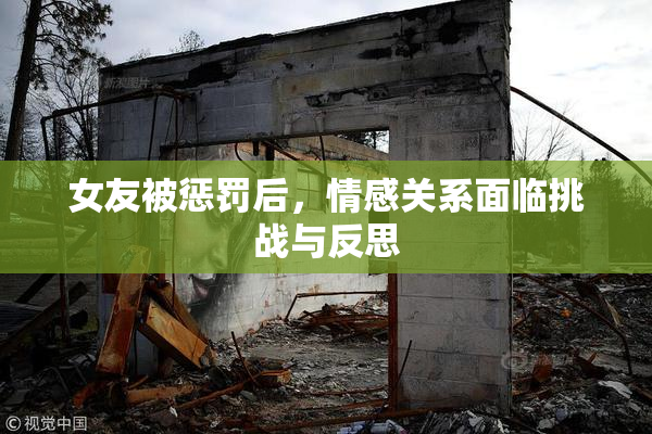 女友被惩罚后，情感关系面临挑战与反思