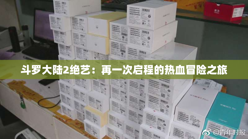 斗罗大陆2绝艺：再一次启程的热血冒险之旅