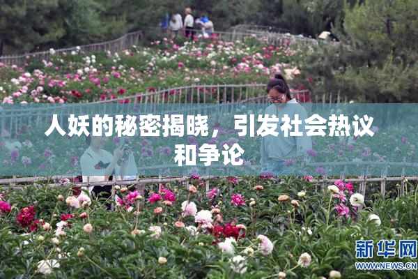 人妖的秘密揭晓，引发社会热议和争论