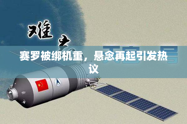 赛罗被绑机重，悬念再起引发热议