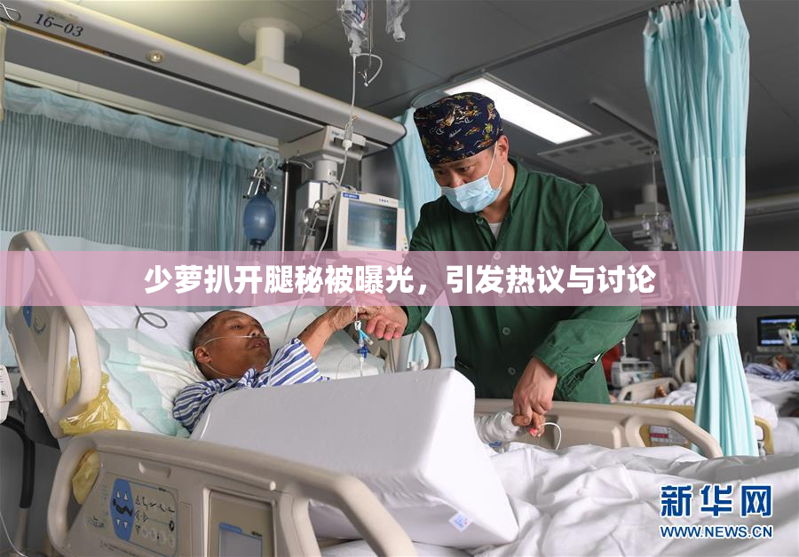 少萝扒开腿秘被曝光，引发热议与讨论
