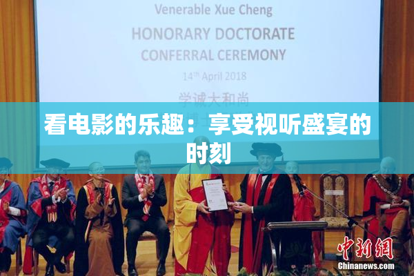 看电影的乐趣：享受视听盛宴的时刻