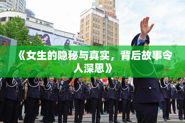 《女生的隐秘与真实，背后故事令人深思》