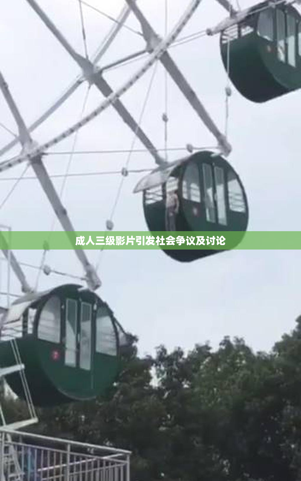 成人三级影片引发社会争议及讨论