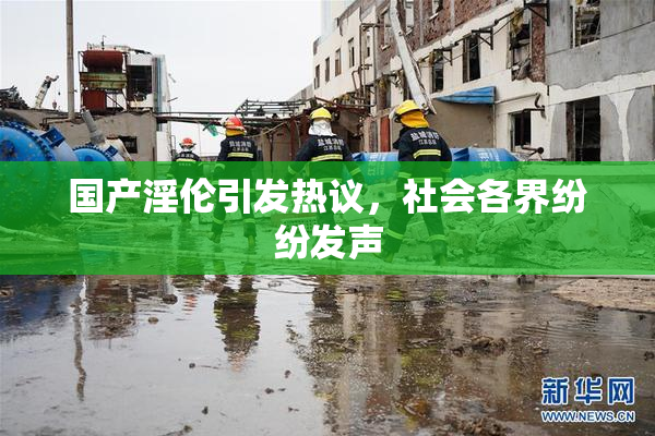 国产淫伦引发热议，社会各界纷纷发声