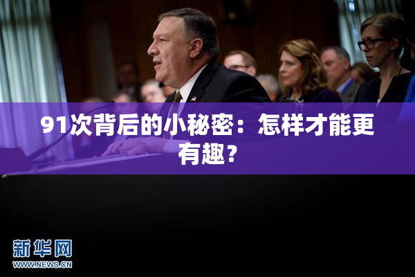 91次背后的小秘密：怎样才能更有趣？