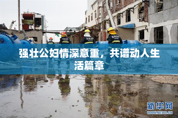强壮公妇情深意重，共谱动人生活篇章