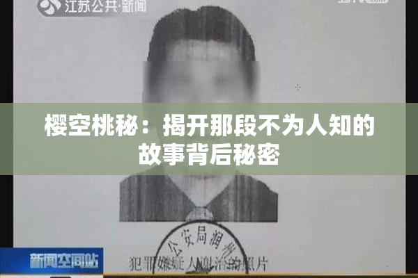 樱空桃秘：揭开那段不为人知的故事背后秘密
