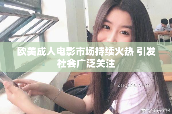 欧美成人电影市场持续火热 引发社会广泛关注