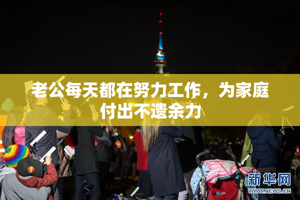 老公每天都在努力工作，为家庭付出不遗余力