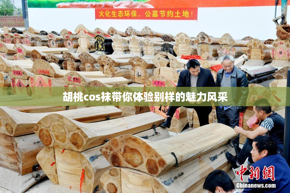 胡桃cos袜带你体验别样的魅力风采