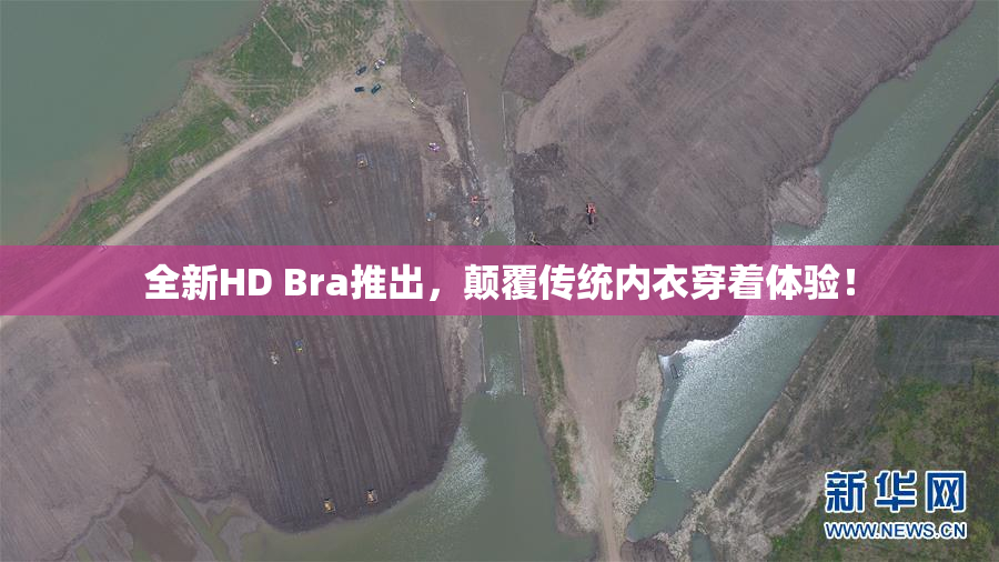 全新HD Bra推出，颠覆传统内衣穿着体验！