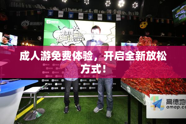 成人游免费体验，开启全新放松方式！