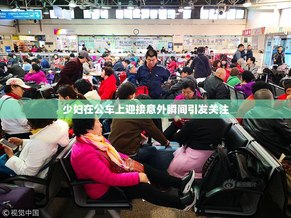 少妇在公车上迎接意外瞬间引发关注