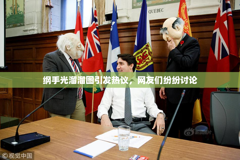 纲手光溜溜图引发热议，网友们纷纷讨论