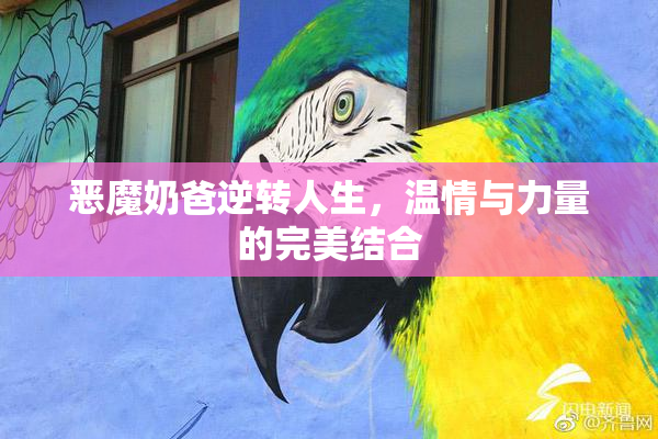 恶魔奶爸逆转人生，温情与力量的完美结合